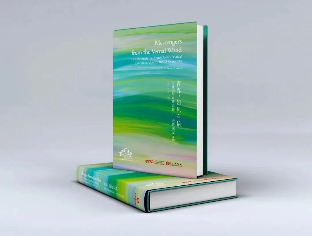 ▲《青春，如風有信》（首屆國際青春詩會——金磚國家專場）中外對照文版