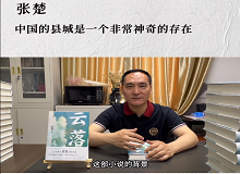 張楚：中國的縣城是一個非常神奇的存在中國的縣城既是城市和鄉村的結合體，也是工業文明和農耕文明的結合體。 [詳細]