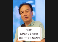 程永新：張楚的《云落》為我們確立了一個縣城的典型張楚的《云落》通過對縣城的書寫，告訴我們中國的縣城是怎樣的…… [詳細]