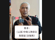 格非：《云落》中的人物讓我想起《金瓶梅》張楚更愿意關注人性的閃光點，關注人在艱苦而復雜的社會環境中的那個溫暖的部分……[詳細]