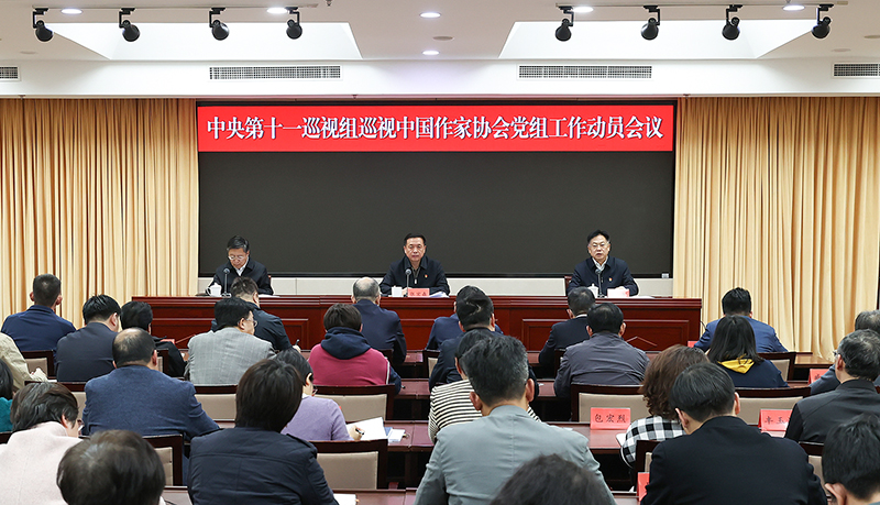 中央第十一巡視組巡視中國作家協會黨組工作動員會召開