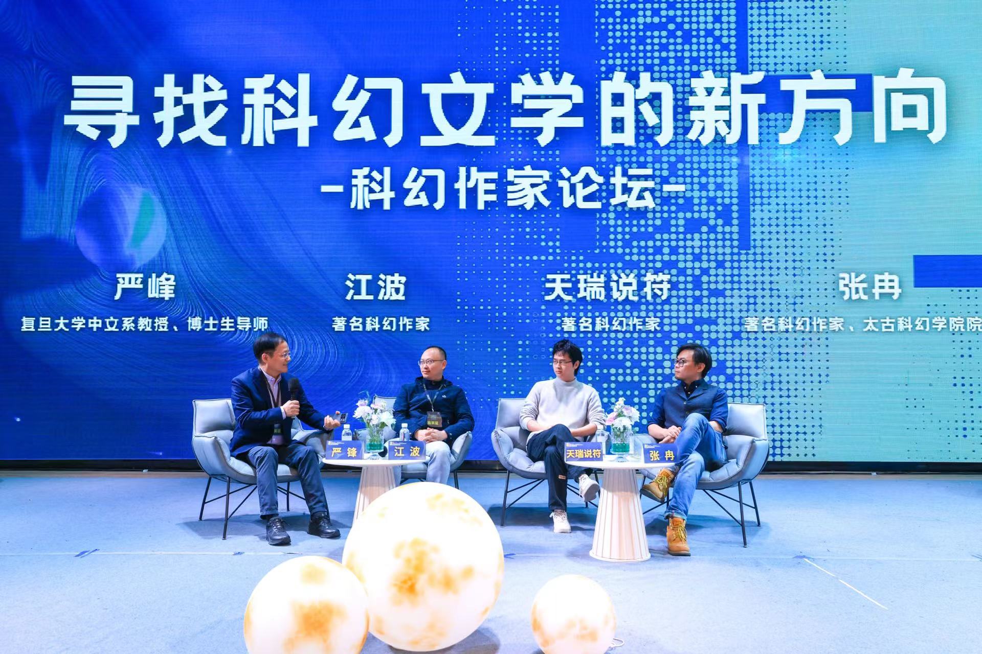 科幻作家論壇現場