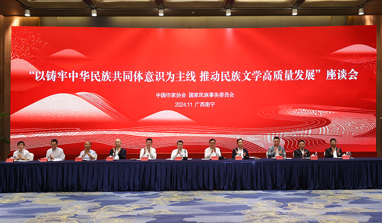 11月17日，“以鑄牢中華民族共同體意識為主線  推動民族文學高質量發展”座談會在廣西南寧舉行