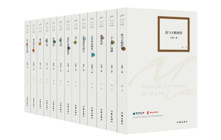 第五批“澳門文學叢書”近日發布