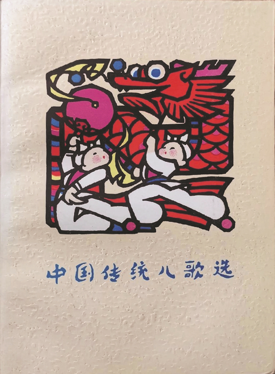《中國傳統兒歌選》，蔣風編，廣西人民出版社，1983年9月