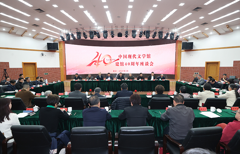 3月26日，中國現代文學館建館40周年座談會在京舉行