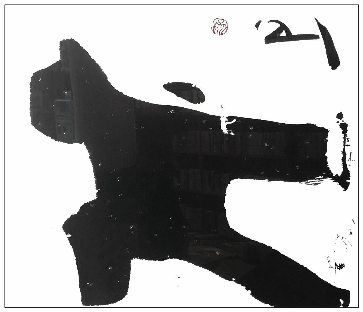 太極，36X39cm,2012年，紙本水墨