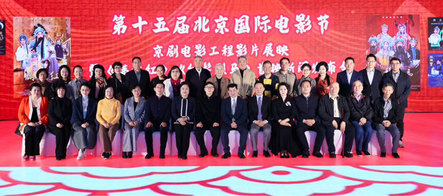 第十五屆北京國際電影節“京劇電影工程”影片展映暨《滿江紅》《紅鬃烈馬》首映新聞發布會現場