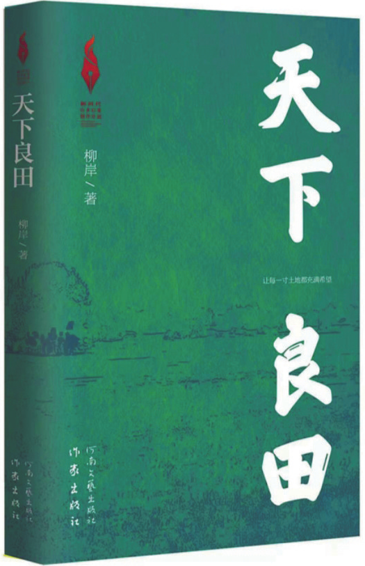 《天下良田》，柳岸 著，作家出版社、河南文藝出版社，2025年1月