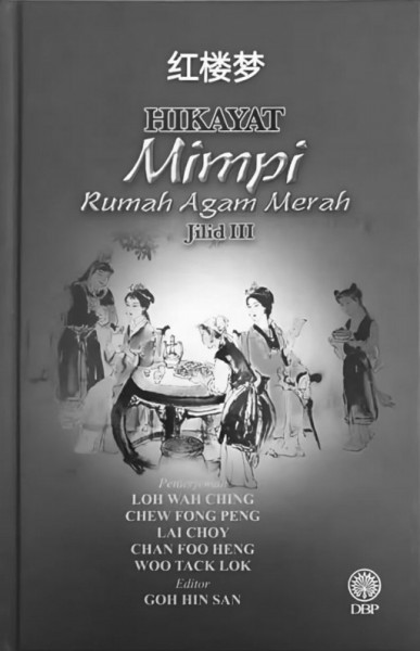 《紅樓夢》馬來文譯本(馬來西亞國家語文局2017年出版)