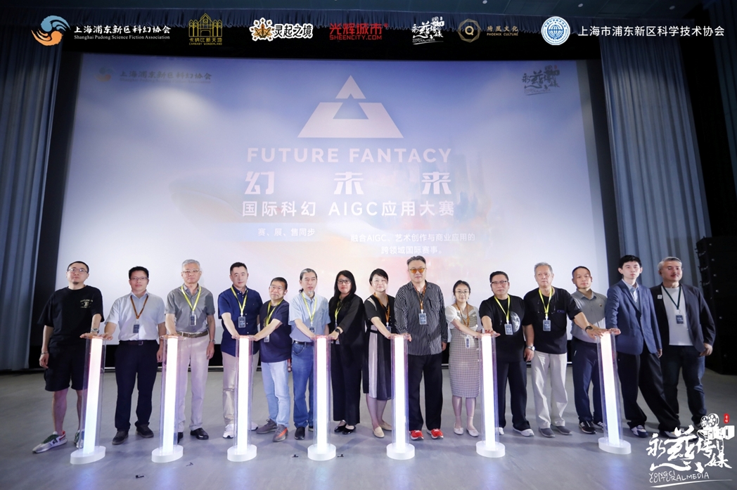 與會專家為“幻未來”國際科幻 AIGC大賽啟幕