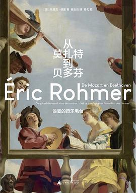《從莫扎特到貝多芬：侯麥的音樂電臺》