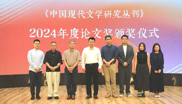 《中國現代文學研究叢刊》2024年度論文獎揭曉