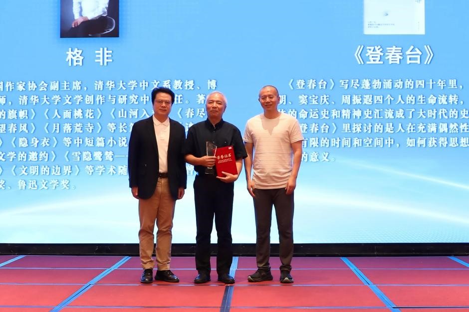 陳彥、畢飛宇為格非頒獎