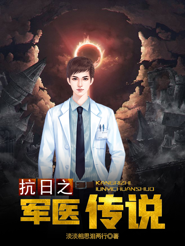 《抗日之軍醫傳說》