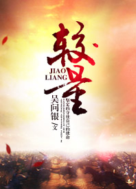 【長江中文網】較量(書封)