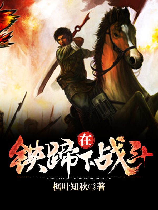 186-在鐵蹄下戰斗600-800