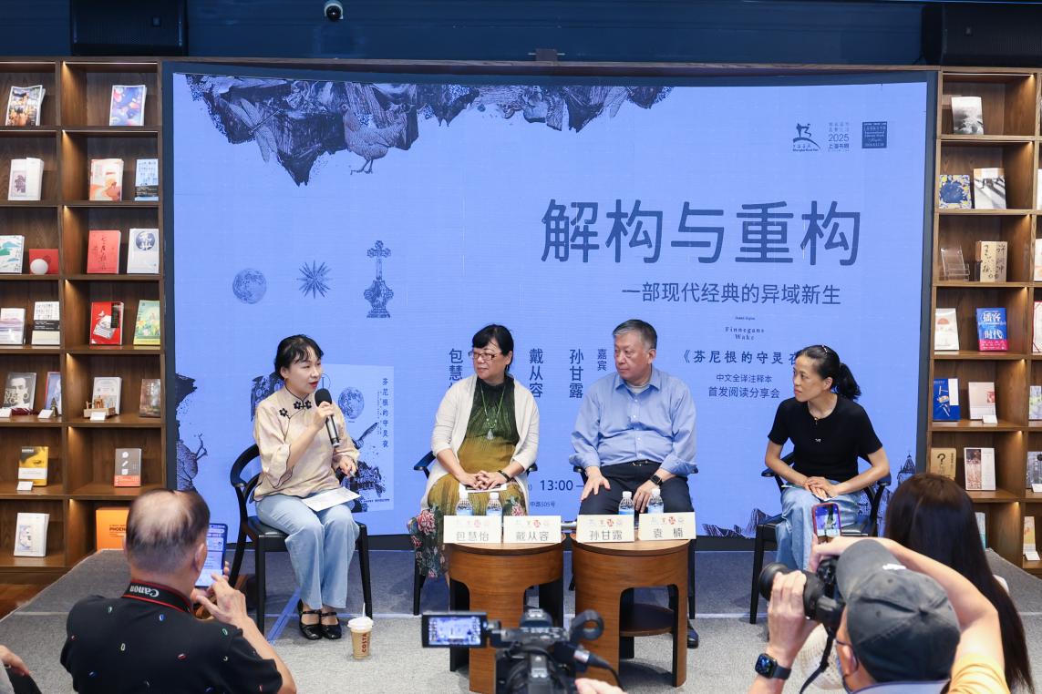 《芬尼根的守靈夜》首個中文全譯注釋本在思南讀書會首發