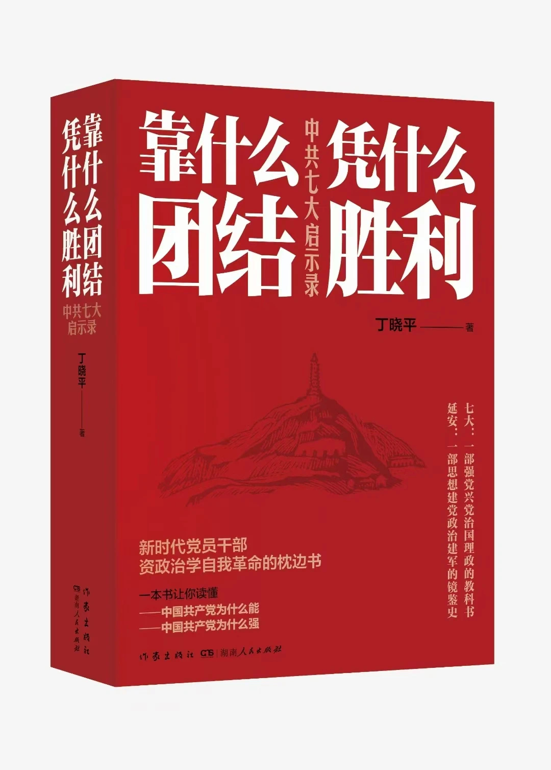 《靠什么團結 憑什么勝利：中共七大啟示錄》  湖南人民出版社 作家出版社  丁曉平 著  2025年3月出版