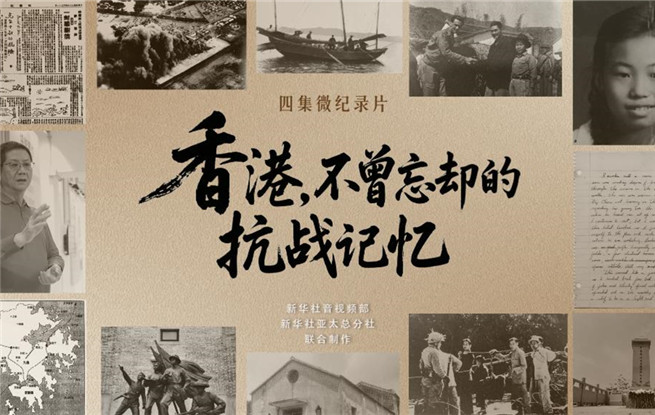 香港，不曾忘卻的抗戰記憶