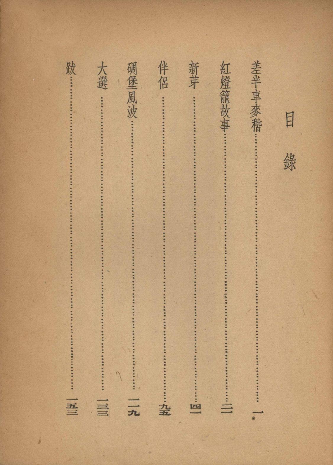 2-3-9-2 《差半車麥秸》姚雪垠 內文1