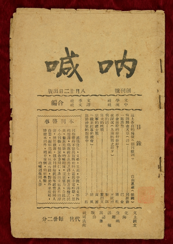 《烽火》是《吶喊》的另一個名字　　在中國現代文學館“山河跡憶——手稿里的抗戰中國”展覽的序廳中，有一本雜志被特別呈現，它的名字叫《烽火》。在深紅色的山河背景之上，點點星光如烽煙般躍動，象征著民族危亡之際仍不熄滅的抗爭之火。這一視覺意象與《烽火》的名字彼此呼應……[詳細]
