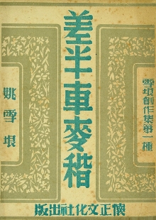 這是一腳踩出油的好地，是泥土中生長的戰歌 　　一份泛黃的1947年懷正文化社版《差半車麥秸》靜靜陳列。這部由姚雪垠創作的薄薄小冊子，穿越八十載烽火歲月，成為抗戰文學的一座豐碑。我們觸摸到的不僅是一個農民的成長史詩，更是一部抗戰文學如何深扎民族土壤、喚醒民眾力量的壯闊詩篇。[詳細]