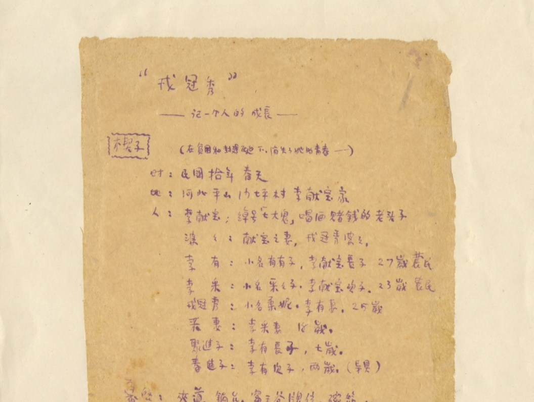 筆醒山河 | 《戎冠秀》