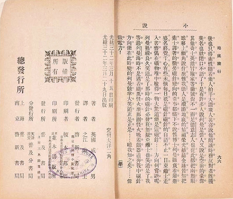 《地底旅行》魯迅譯本版權頁 中國現代文學館藏