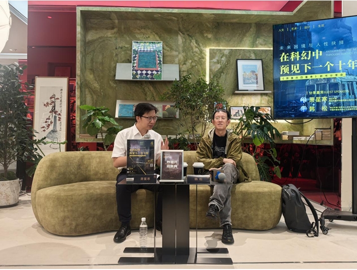 9月7日，“未來困境與人性抉擇：在科幻中預見下一個十年————《異重慶四重奏》”新書分享會在京舉行。