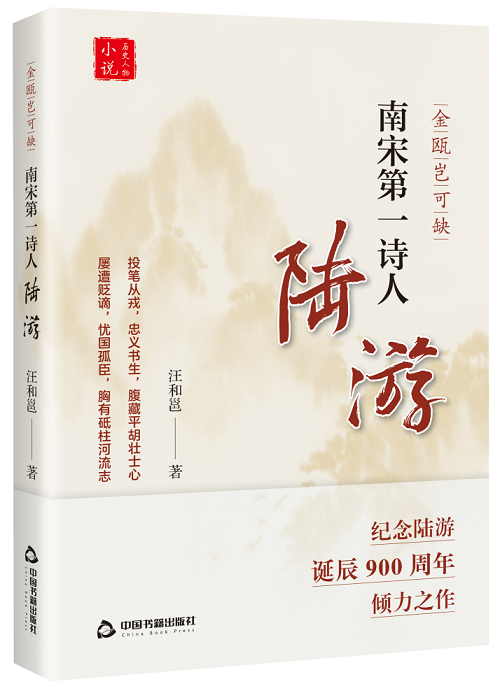 汪火勇創作的長篇小說《金甌豈可缺:南宋第一詩人陸游》由中國書籍出版社出版