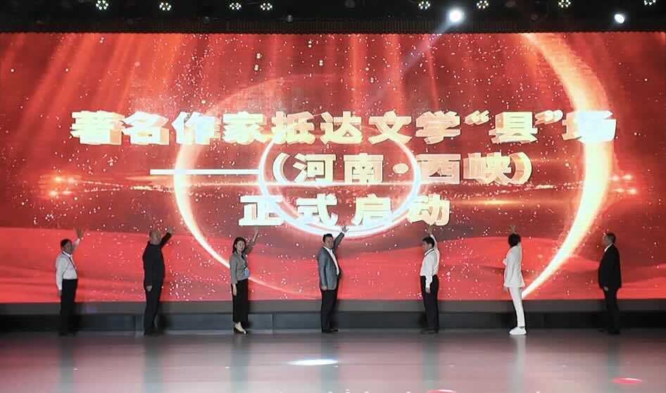 “當文學遇見西峽·著名作家抵達文學‘縣’場”啟動儀式