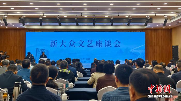 10月13日，新大眾文藝座談會在山東淄博舉行。周藝偉 攝