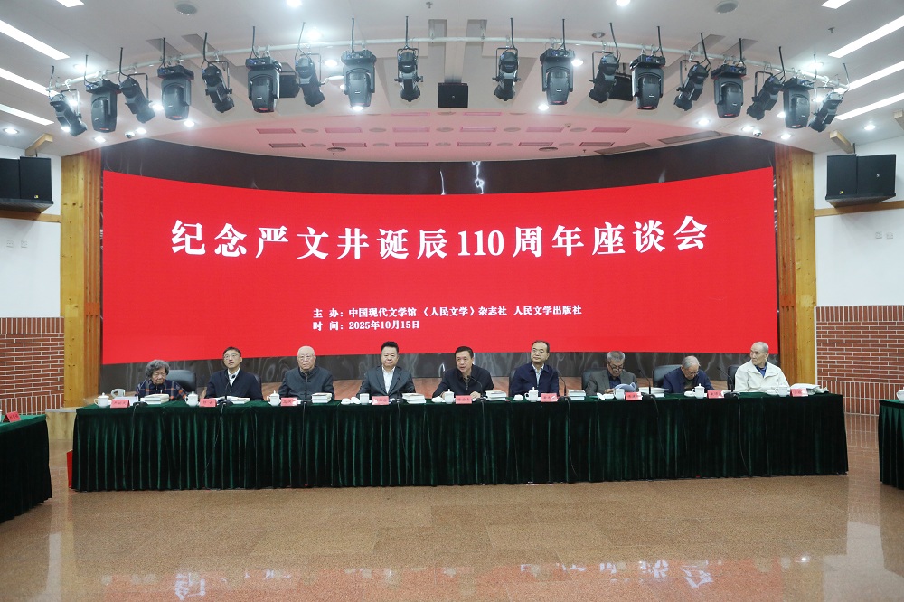 紀念嚴文井誕辰110周年座談會在京舉行
