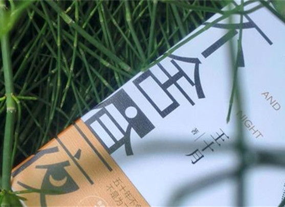 【第36期】王十月《不舍晝夜》　　《不舍晝夜》書寫從20世紀70年代至2023年近50年的時間跨度內個體生命的歷程與時代變遷。[詳細]