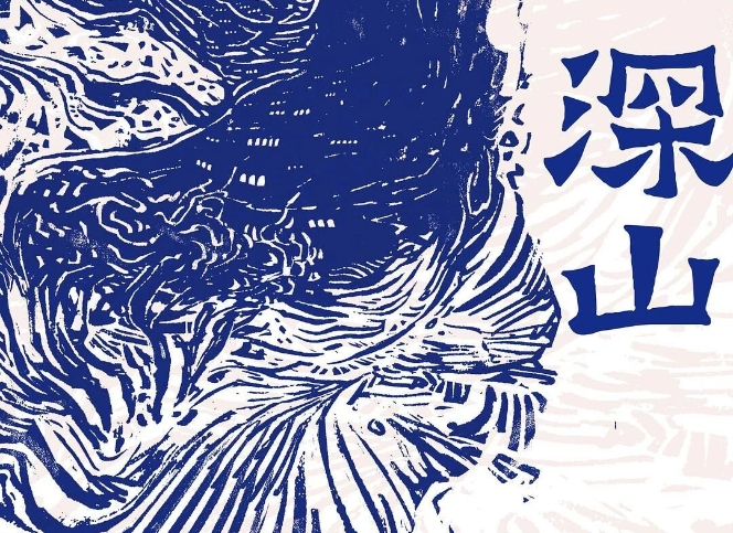 【第37期】呂新《深山》　　《深山》中的眾多人物構成了山中群山，他們生活中四處皆是無常、荒涼和荒誕，不動聲色地完成自己的墜落和飛升。[詳細]