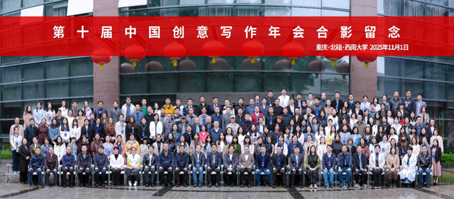 第十屆中國創意寫作年會（2025）合影