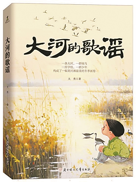 《大河的歌謠》，大秀著，北方婦女兒童出版社，2024年6月