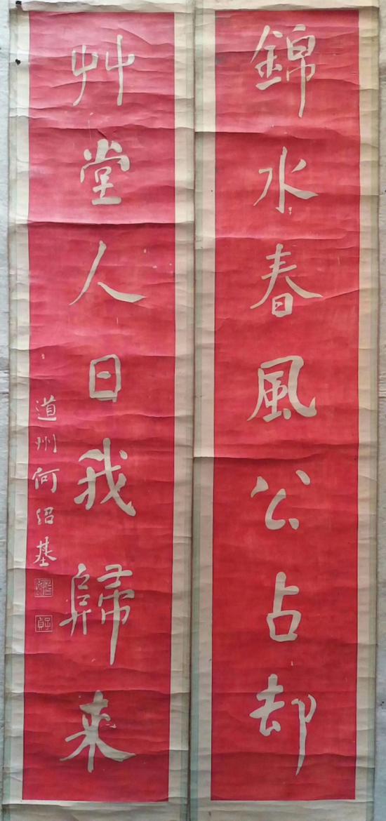 何紹基 對聯（錦水春風公占卻，草堂人日我歸來）