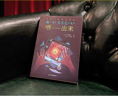 星新一的《喂——出來》，譯林出版社