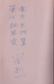 星新一手寫詩句