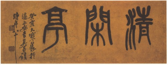 近代 吳昌碩篆書橫幅，癸亥大寒