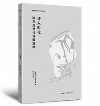 《詩人時代》，阿多尼斯著，鄒蘭芳譯，外語教學與研究出版社2023年6月，49.00元
