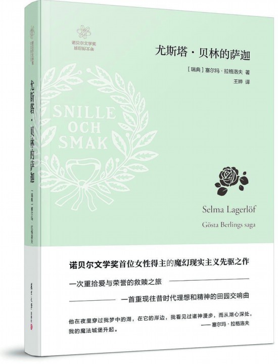 《尤斯塔·貝林的薩迦》，【瑞典】塞爾瑪· 拉格洛夫著，復旦大學出版社，2018年3月