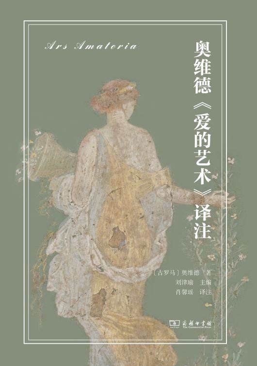 本文為《奧維德<愛的藝術>譯注（拉中雙語對照）》（商務印書館，2024年6月版）譯者序