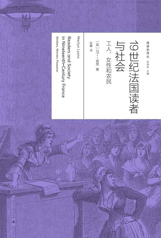 《19世紀法國讀者與社會：工人、女性與農民》， [英] 馬丁·里昂（Martyn Lyons）著，張翼譯，廣西師范大學出版社·新民說2024年5月