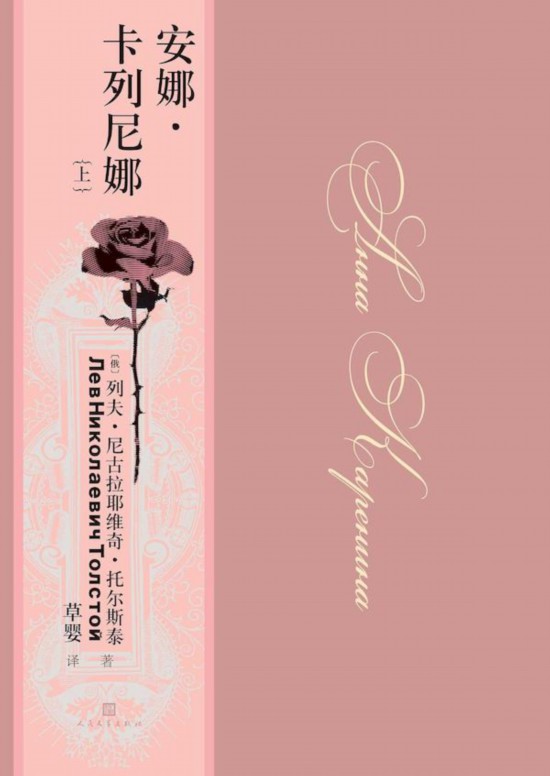 《安娜·卡列尼娜》，草嬰/譯，人民文學出版社，2020年9月版