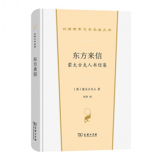 《東方來信： 蒙太古夫人書信集》，[英]蒙太古夫人著，馮環譯，商務印書館，2022年3月版