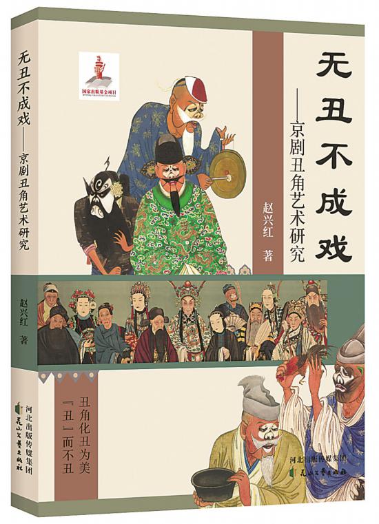 《無丑不成戲——京劇丑角藝術研究》，趙興紅著，花山文藝出版社，2024年6月